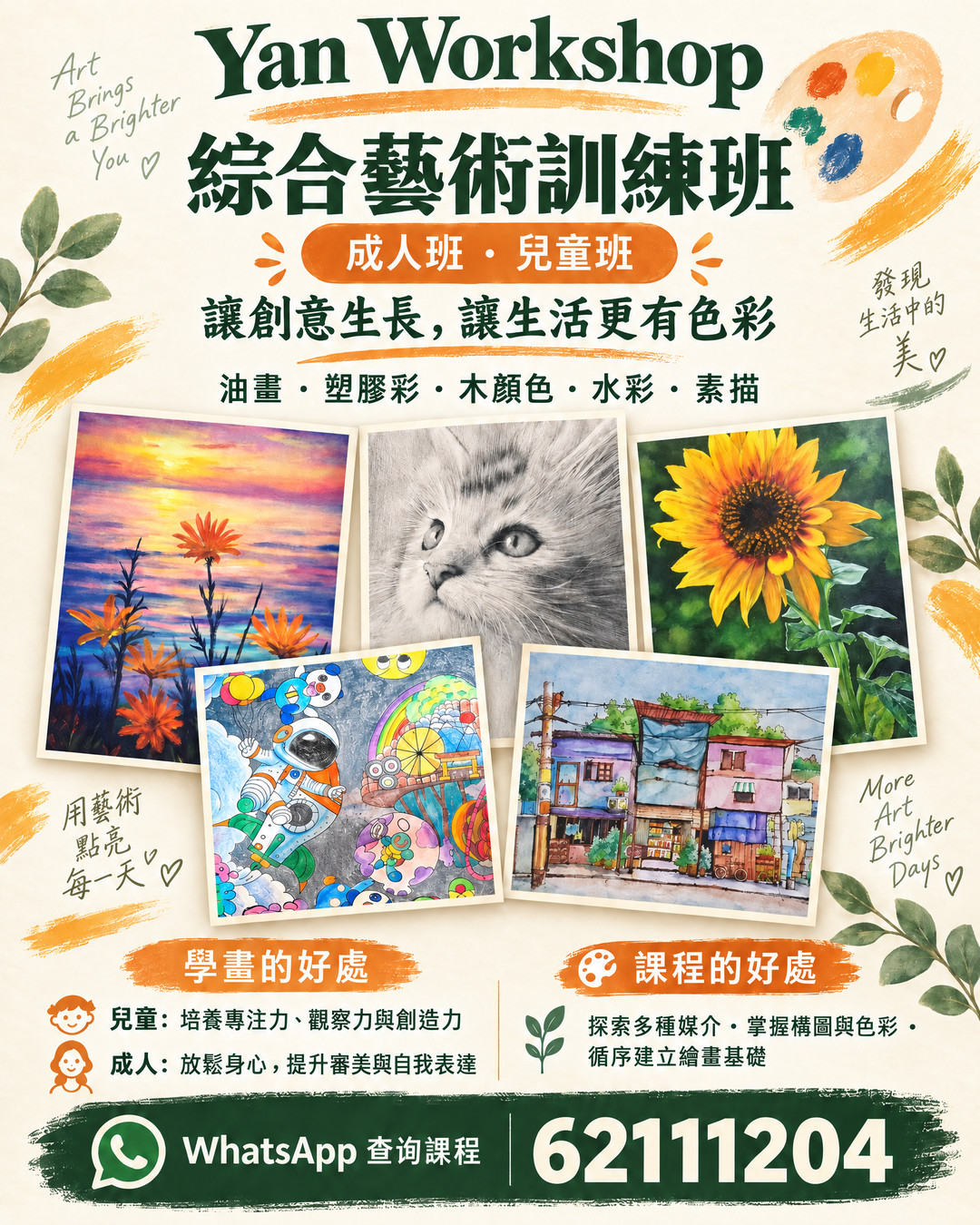 綜合藝術訓練班 · 課程宣傳海報
