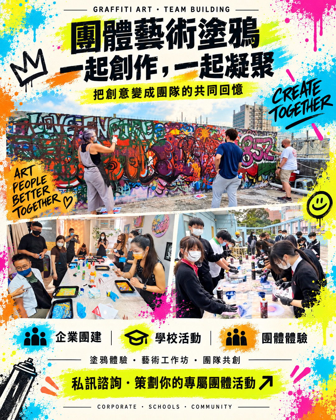 團體藝術塗鴉 · 團隊共創宣傳海報