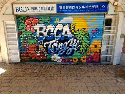 香港小童群益會 · 青衣中心捲閘